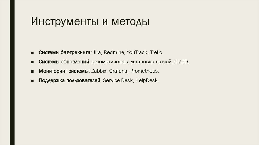 Инструменты и методы