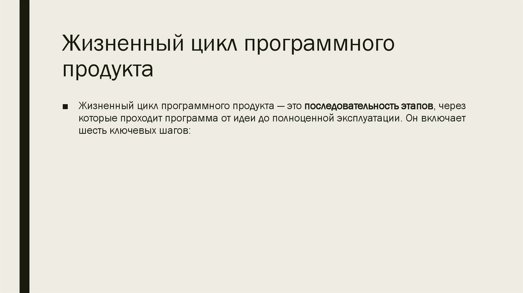 Жизненный цикл программного продукта