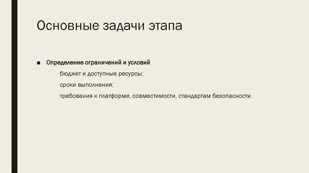 Основные задачи этапа