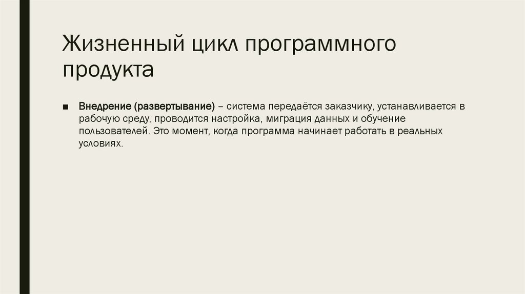 Жизненный цикл программного продукта