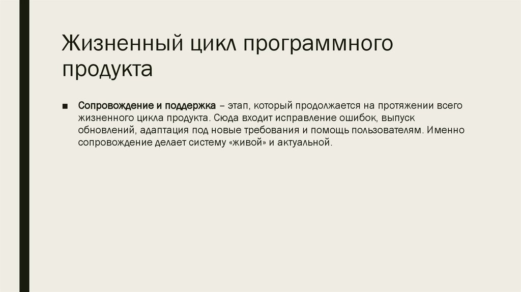 Жизненный цикл программного продукта