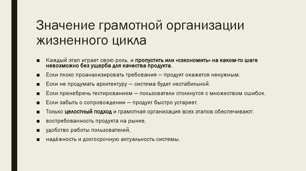 Значение грамотной организации жизненного цикла