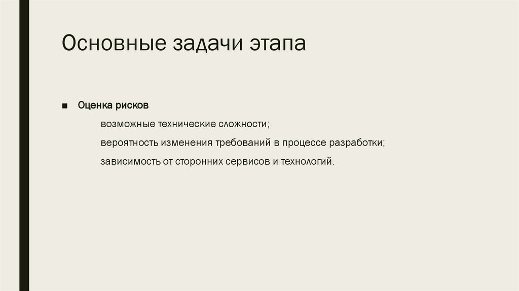 Основные задачи этапа