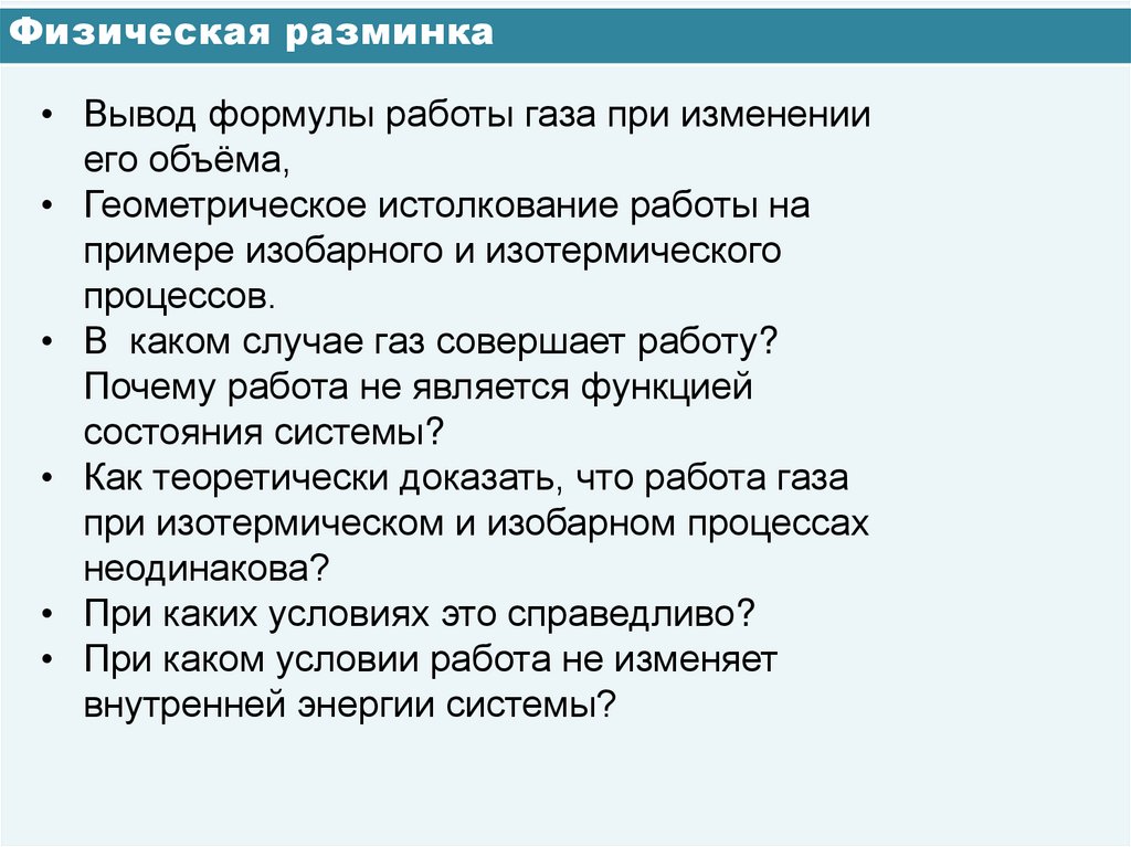 Физическая разминка