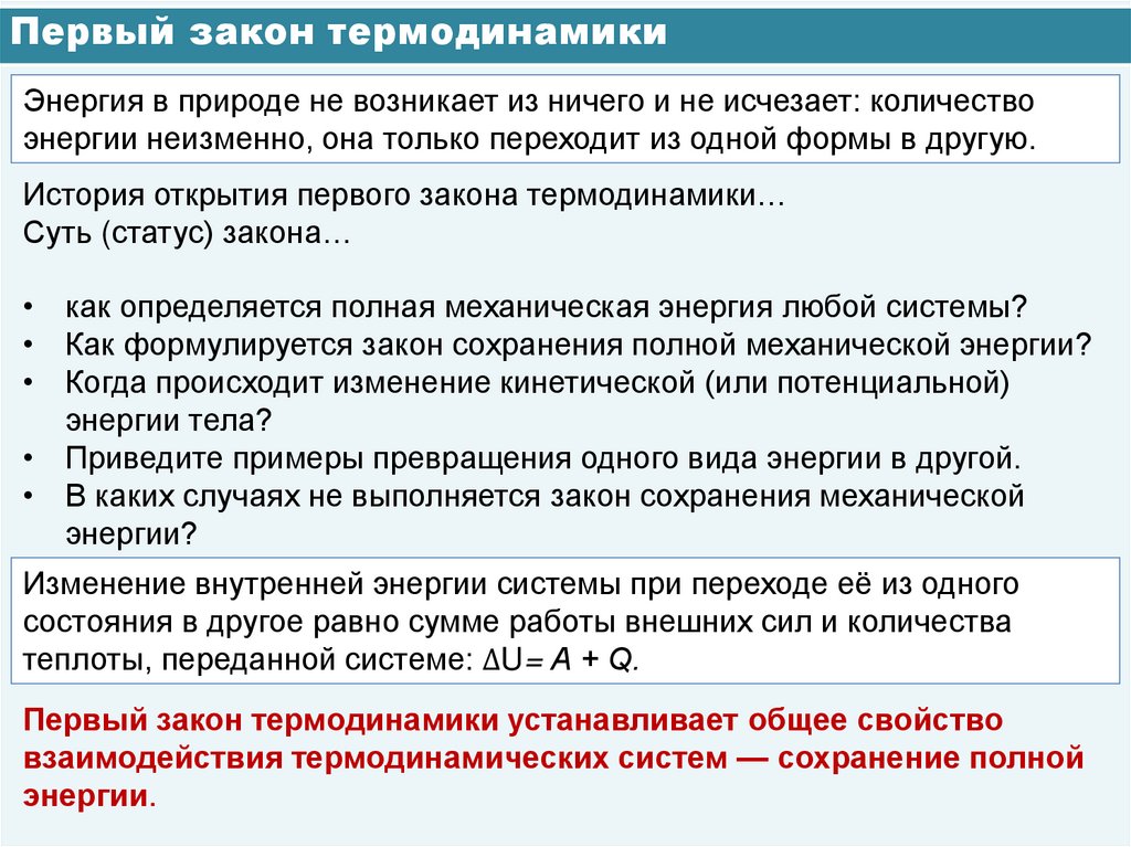 Первый закон термодинамики