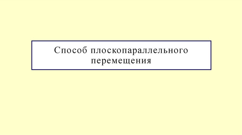 Способ плоскопараллельного перемещения