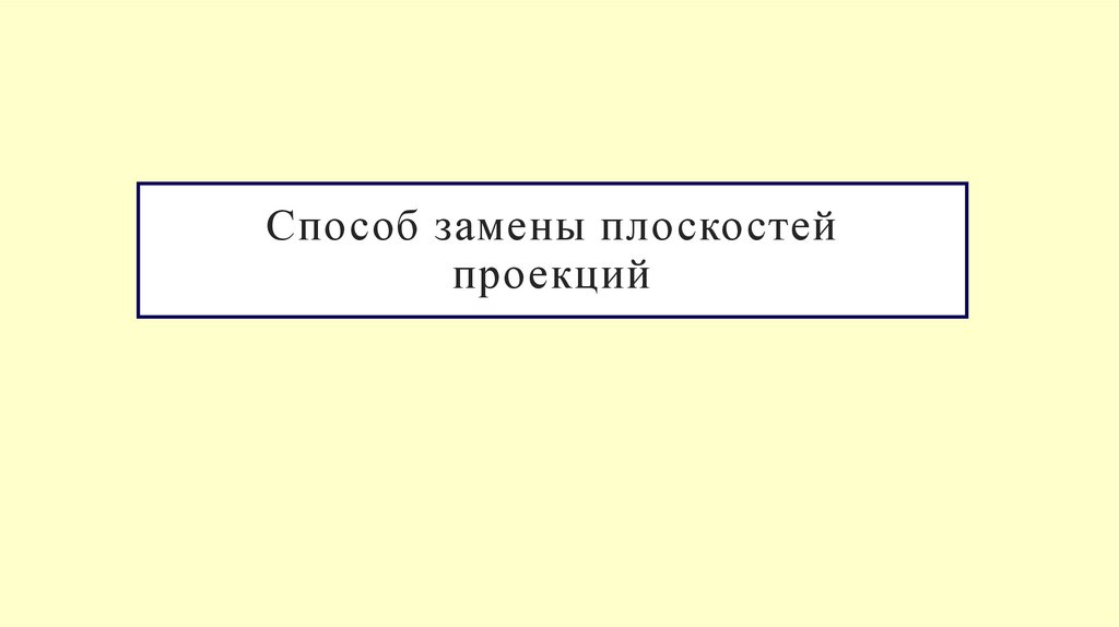Способ замены плоскостей проекций