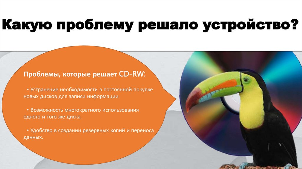 Какую проблему решало устройство?