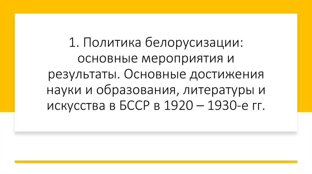 1. Политика белорусизации: основные мероприятия и результаты. Основные достижения науки и образования, литературы и искусства в