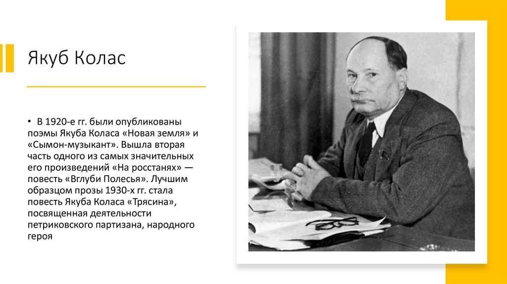 Якуб Колас