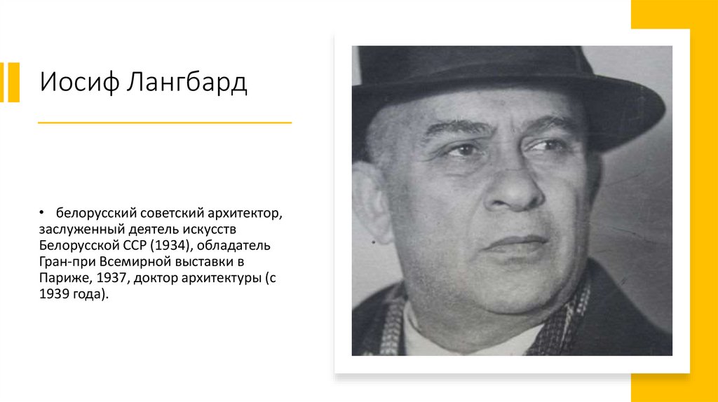 Иосиф Лангбард