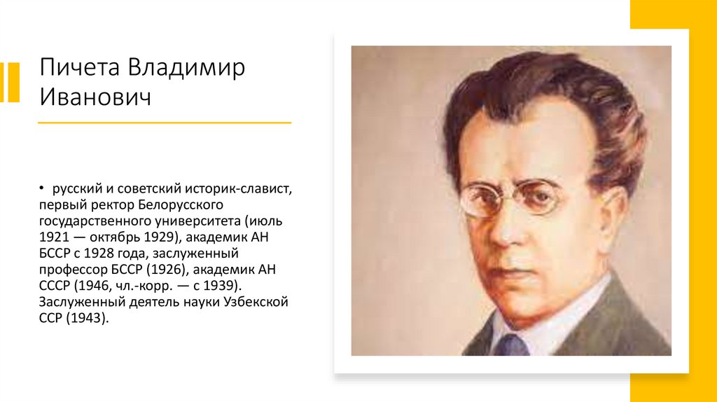 Пичета Владимир Иванович