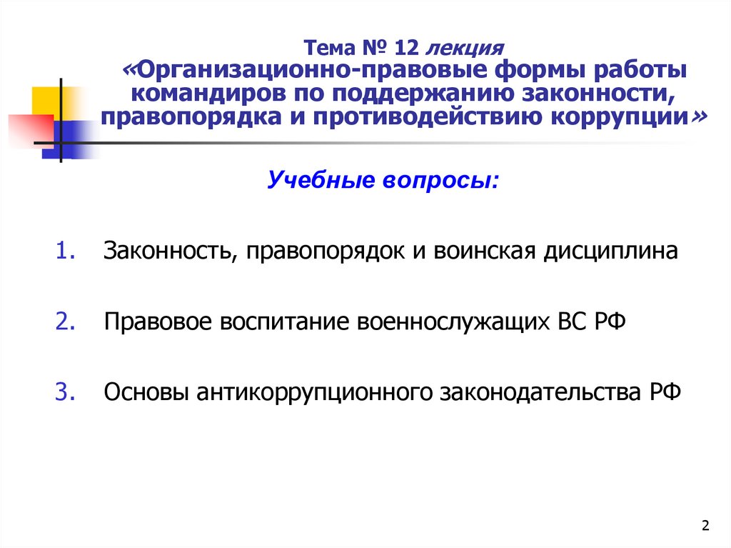 Тема № 12 лекция «Организационно-правовые формы работы командиров по поддержанию законности, правопорядка и противодействию