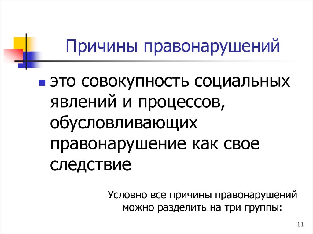 Причины правонарушений
