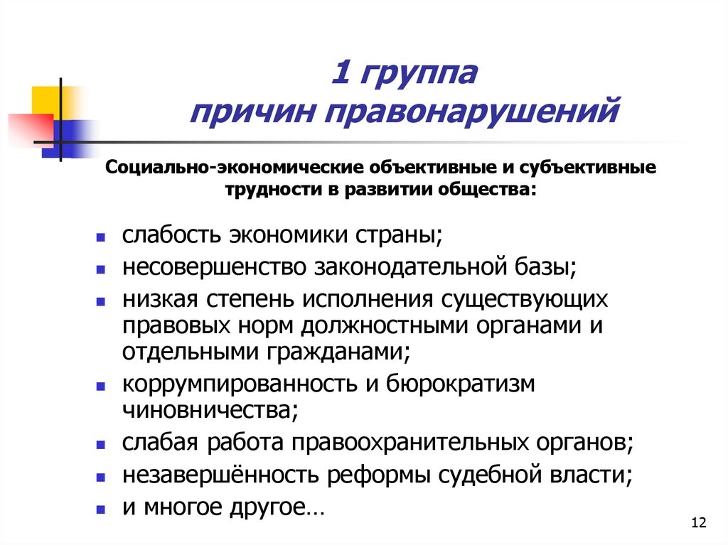 1 группа причин правонарушений