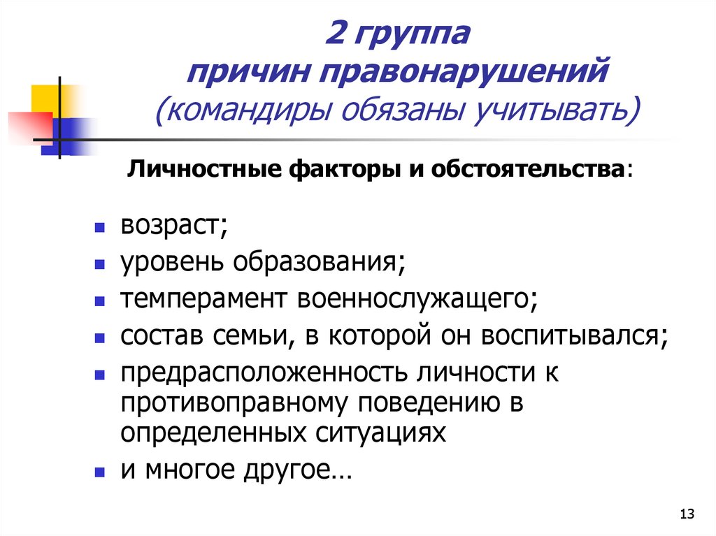 2 группа причин правонарушений (командиры обязаны учитывать)