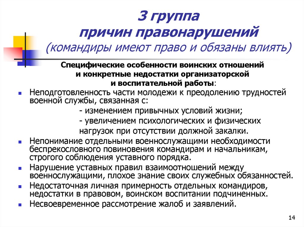 3 группа причин правонарушений (командиры имеют право и обязаны влиять)
