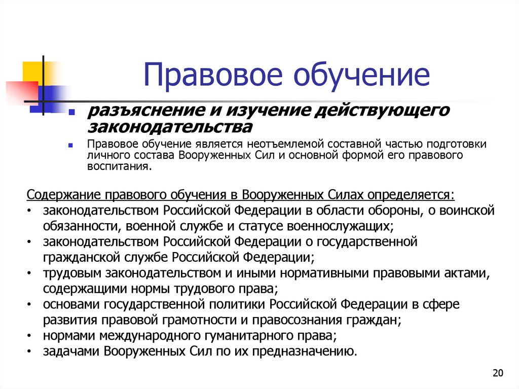 Правовое обучение