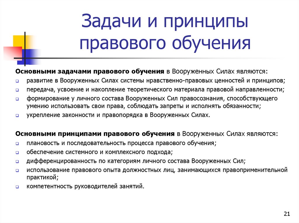 Задачи и принципы правового обучения