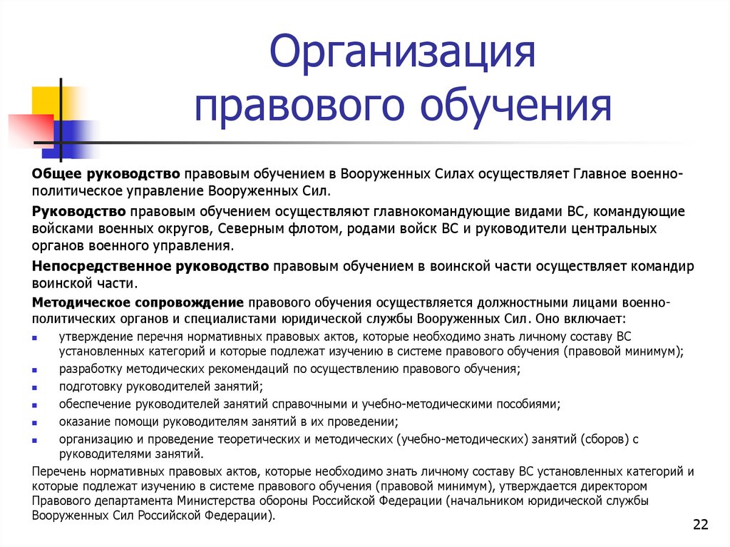 Организация правового обучения