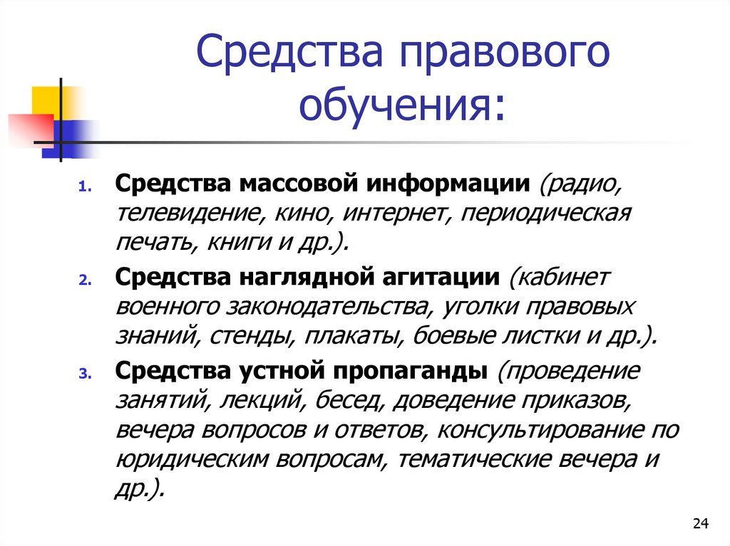 Средства правового обучения: