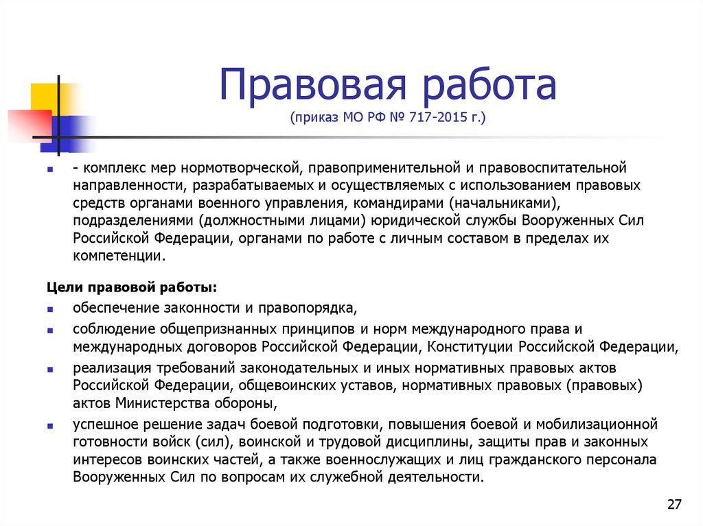 Правовая работа (приказ МО РФ № 717-2015 г.)