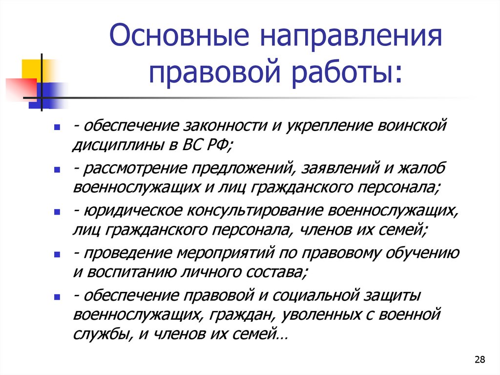 Основные направления правовой работы: