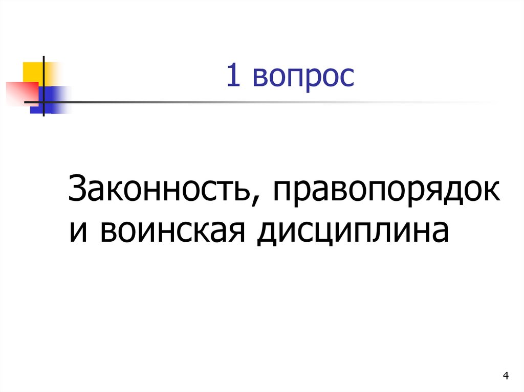 1 вопрос