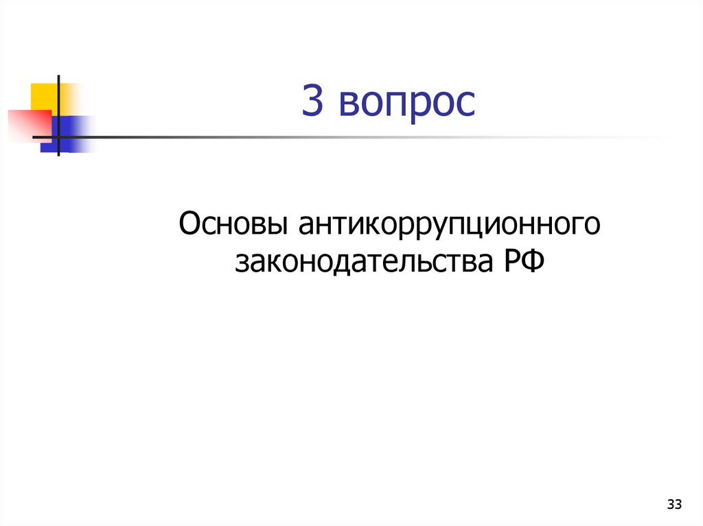 3 вопрос