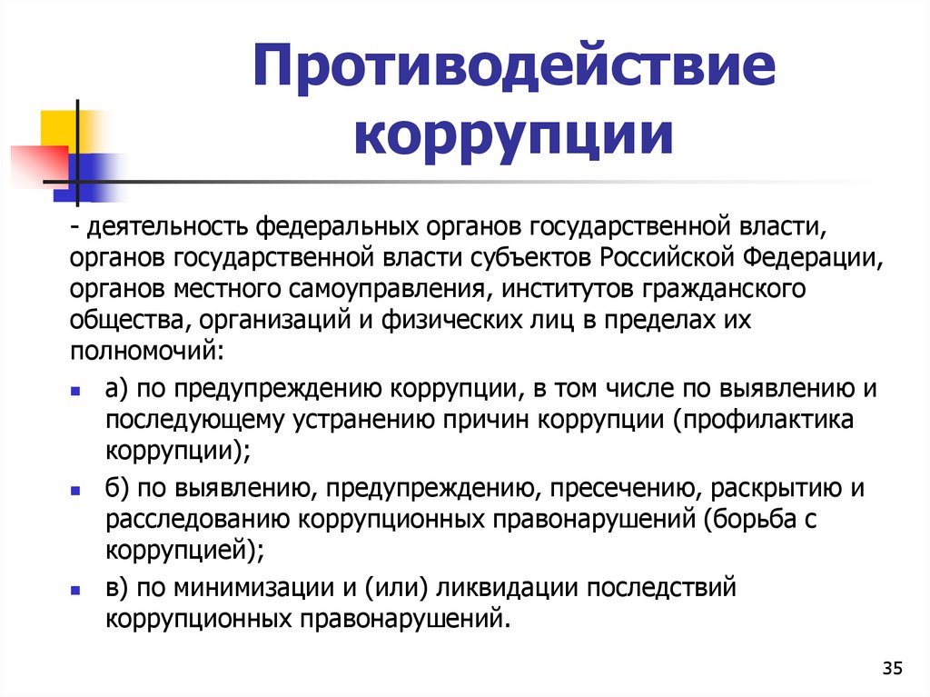 Противодействие коррупции
