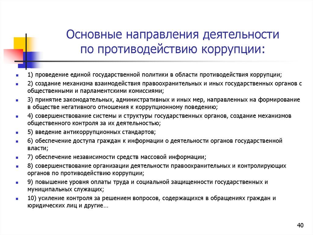 Основные направления деятельности по противодействию коррупции: