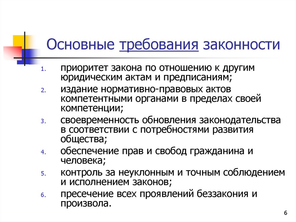 Основные требования законности