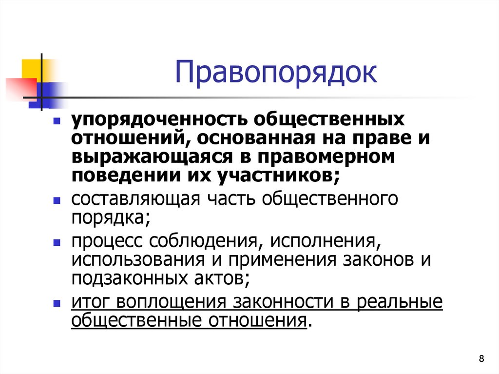 Правопорядок