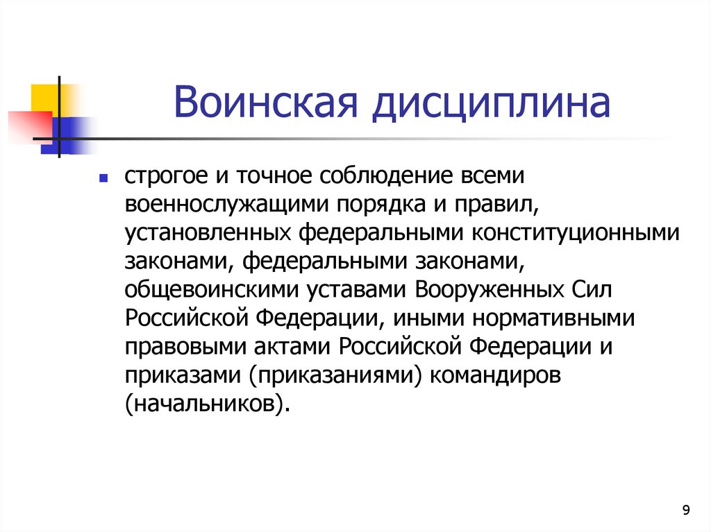 Воинская дисциплина