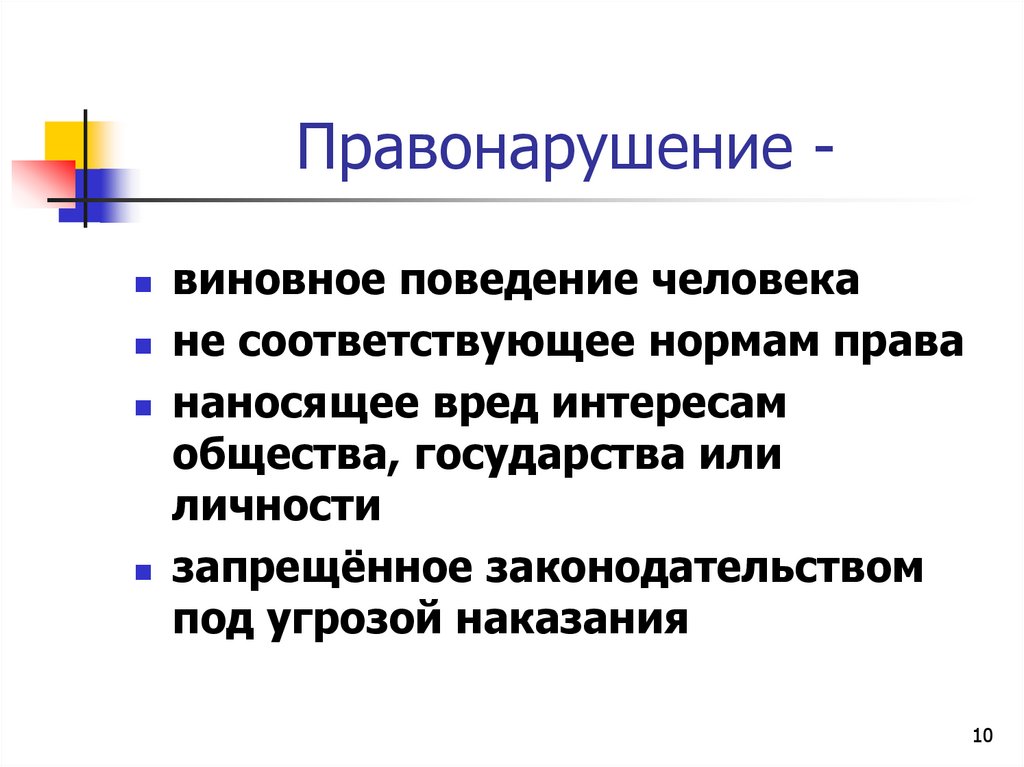 Правонарушение -