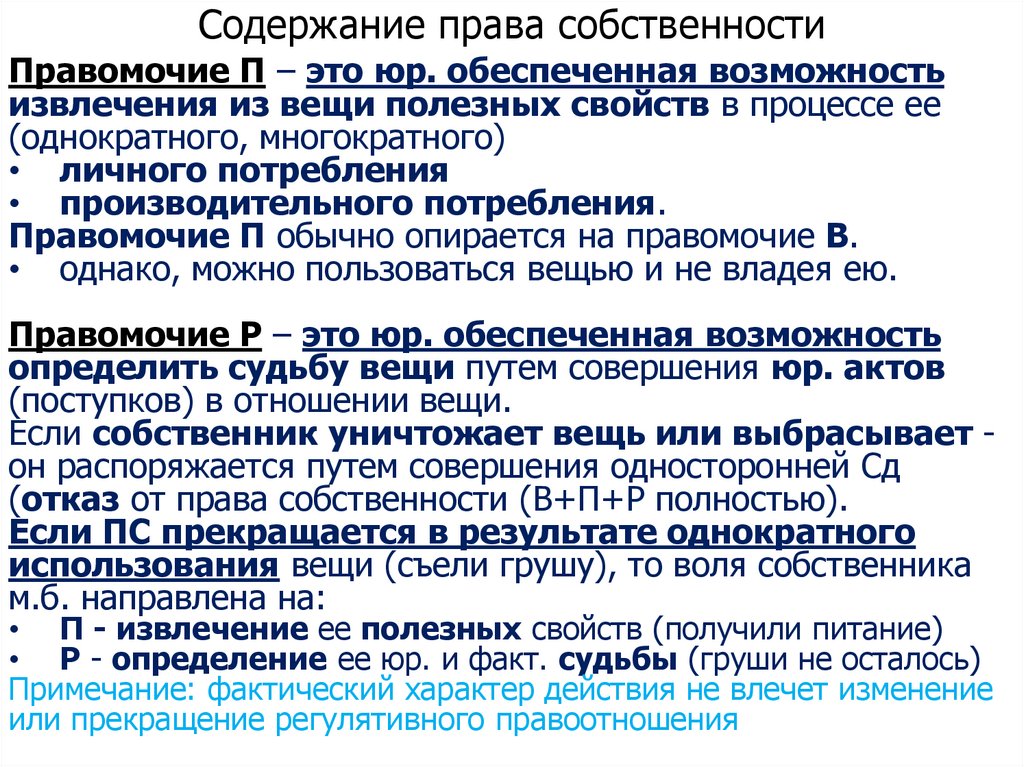 Содержание права собственности