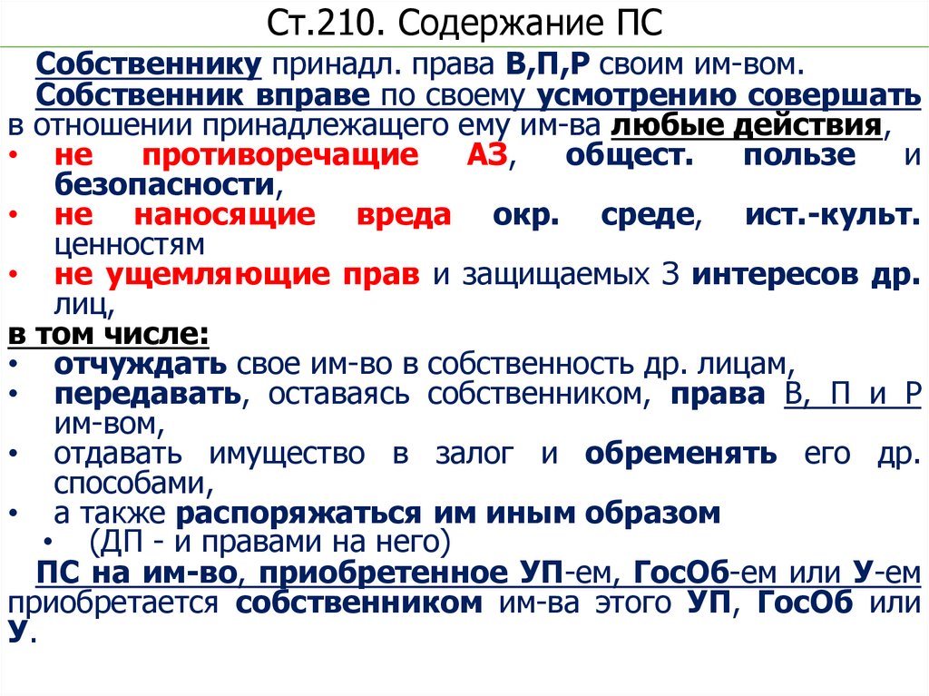 Ст.210. Содержание ПС