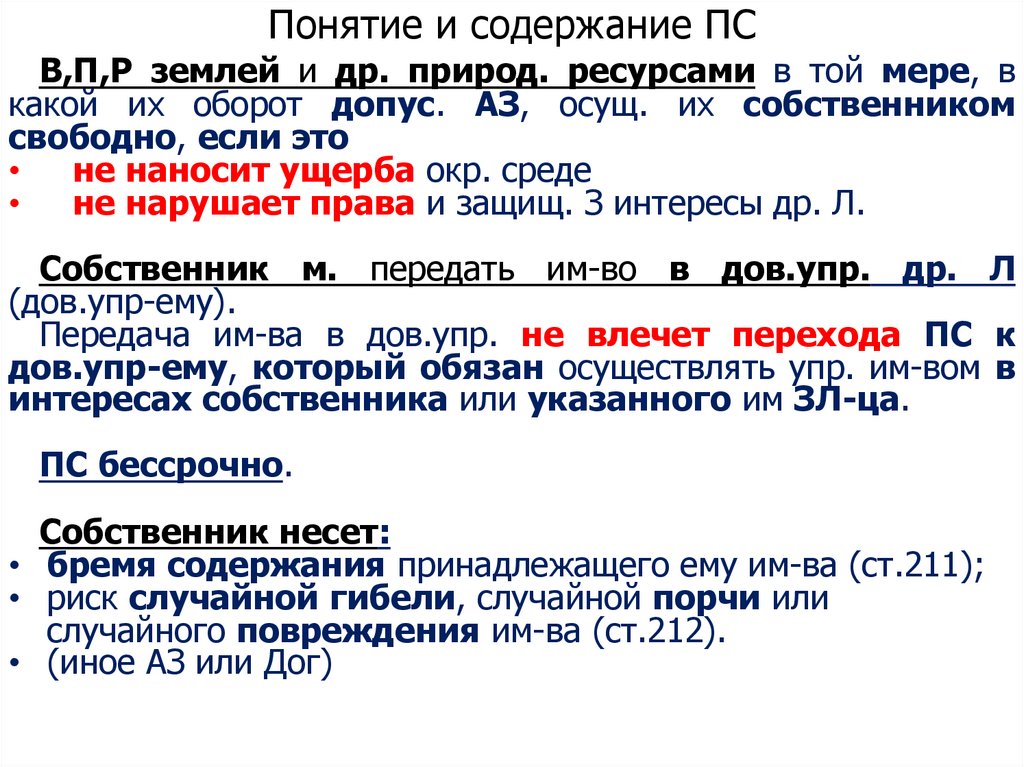 Понятие и содержание ПС