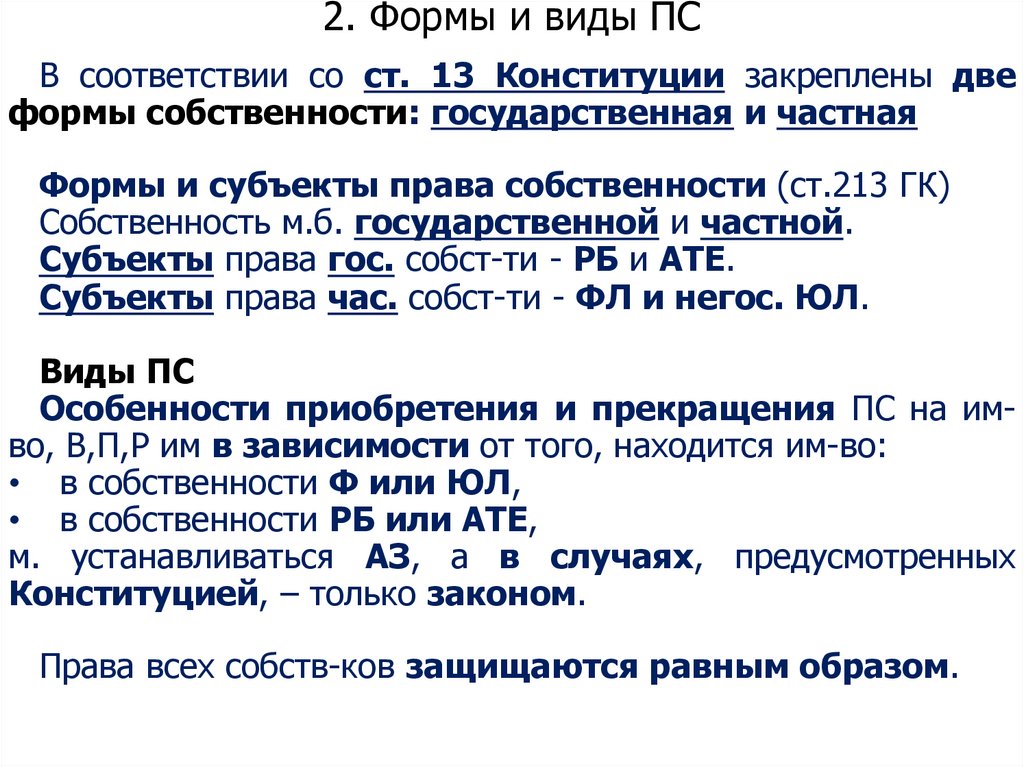 2. Формы и виды ПС