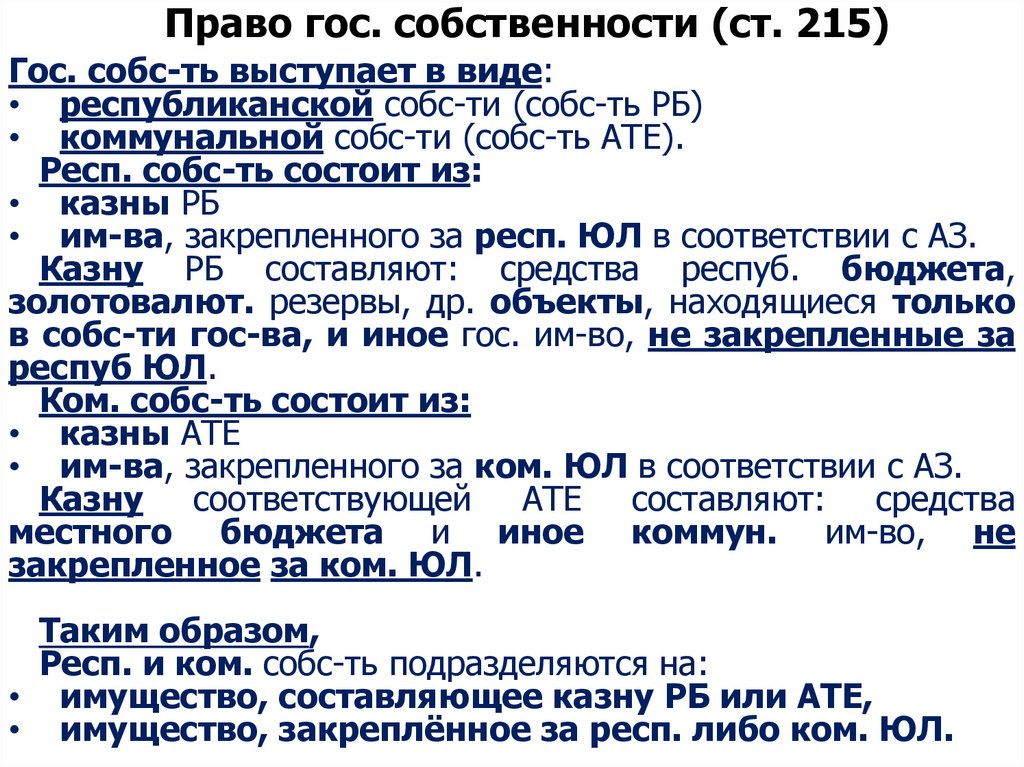 Право гос. собственности (ст. 215)