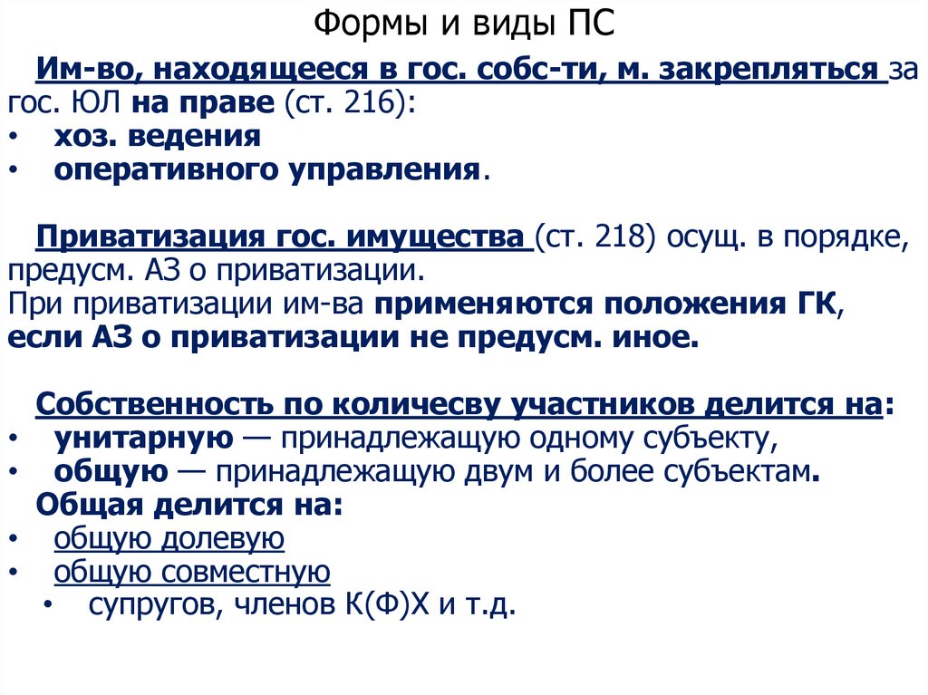 Формы и виды ПС