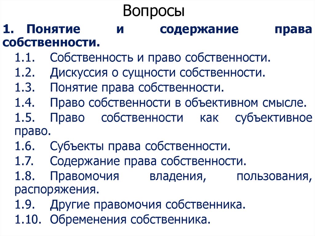 Вопросы
