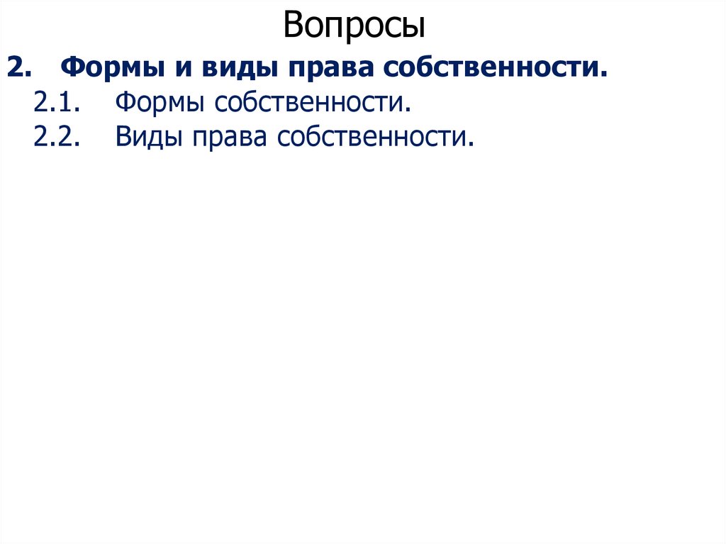 Вопросы