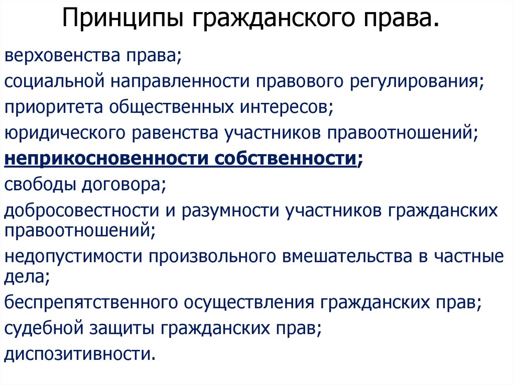 Принципы гражданского права.