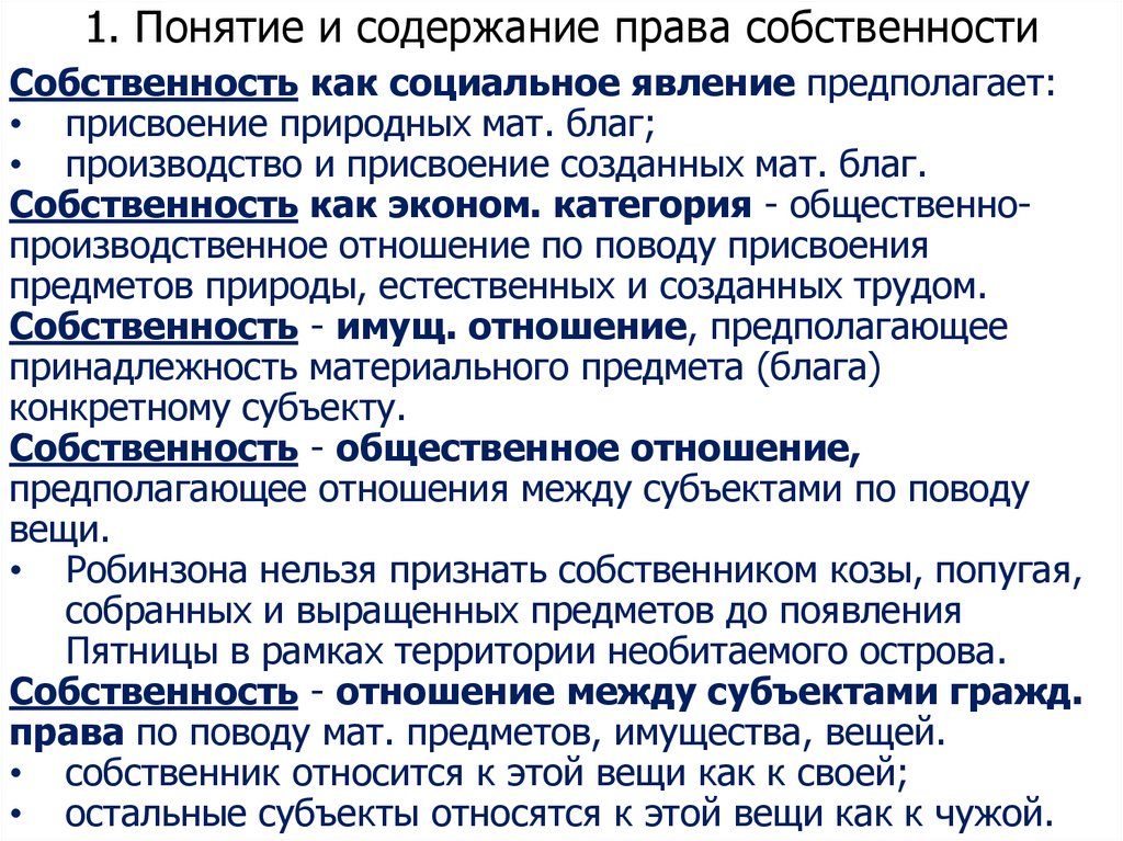 1. Понятие и содержание права собственности