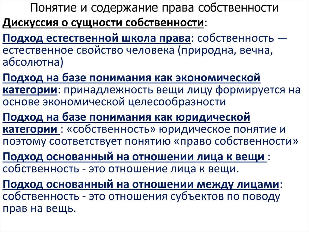 Понятие и содержание права собственности