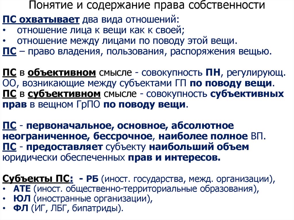 Понятие и содержание права собственности