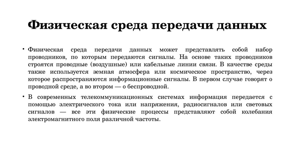 Физическая среда передачи данных