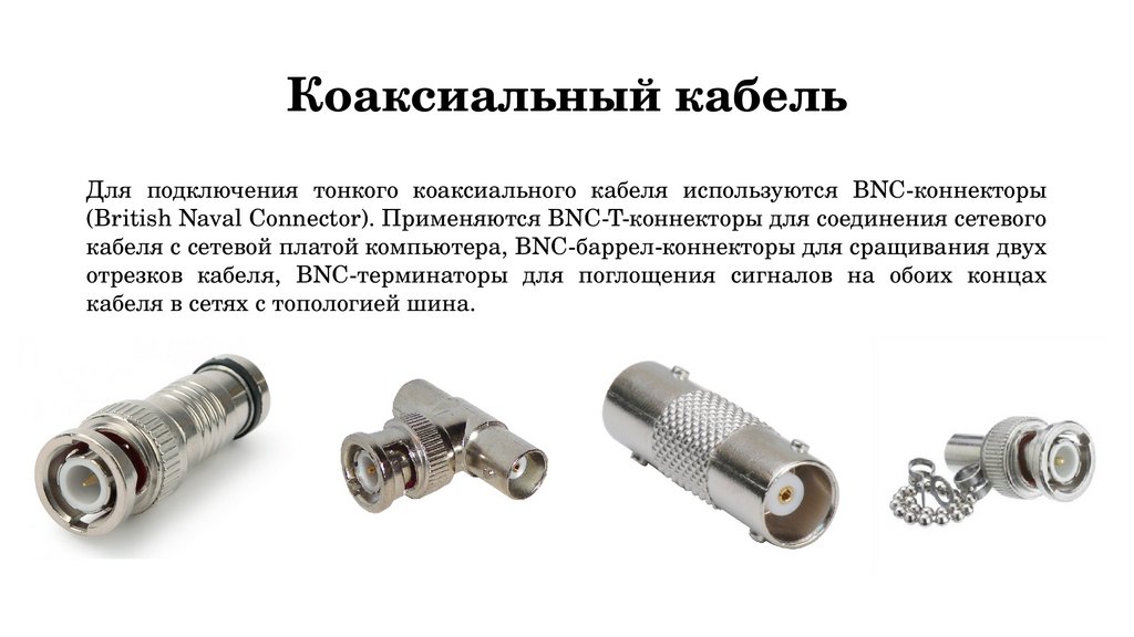 Коаксиальный кабель