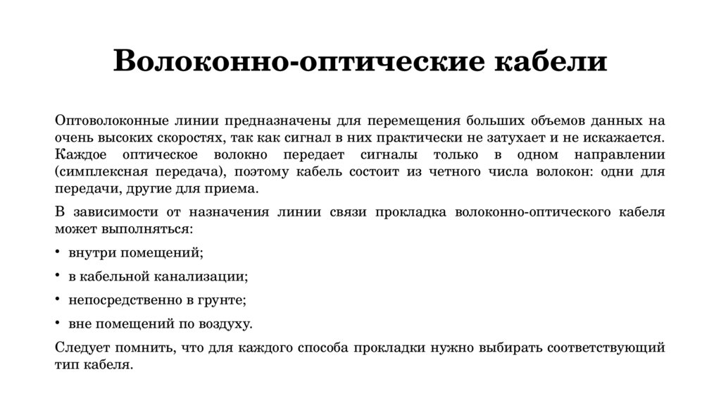 Волоконно-оптические кабели